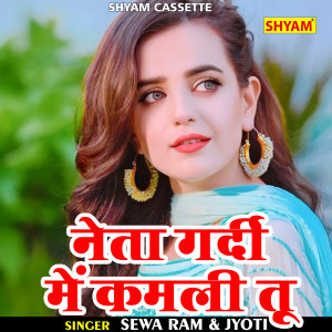 Album Neta Gardi Me Kamli Tu from Sewa Ram