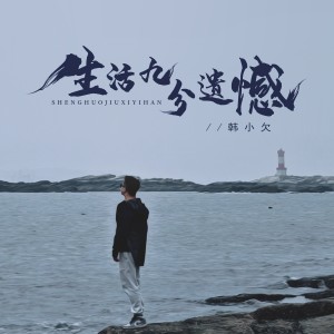 Album 生活九分遗憾（男版） from 韩小欠
