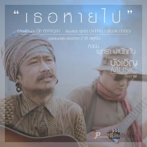ดาวน์โหลดและฟังเพลง เธอหายไป พร้อมเนื้อเพลงจาก พุทรา ป่าบักทัน