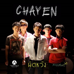 Dengarkan lagu ผิดหวัง nyanyian ชาเย็น dengan lirik