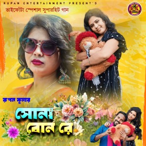 Album সোনা বোন রে from Rupan Kumar