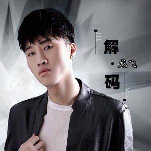 Listen to 解码 song with lyrics from 龙飞