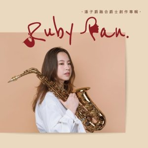 潘子爵的專輯Ruby Pan 潘子爵融合爵士創作專輯