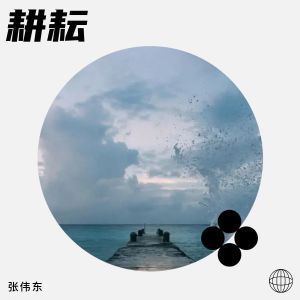 Listen to 耕耘 (完整版) song with lyrics from 张伟东