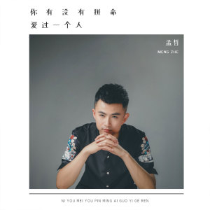 收聽孟哲的你有沒有拼命愛過一個人歌詞歌曲