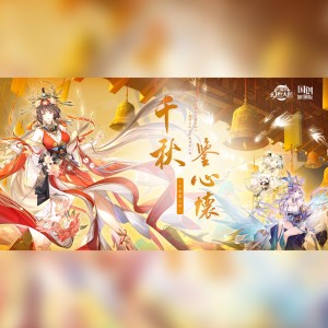 收听尘韵清魂の杂货铺的千秋鉴心怀和声 (伴奏)歌词歌曲