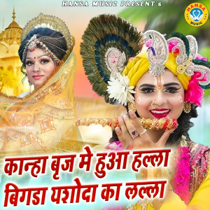 Preeti Sharma的專輯Kanha Brij Mai Hua Halla Bigda Yashodha Ka Lalla