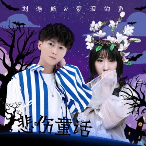 收聽帶淚的魚的悲傷童話 (伴奏)歌詞歌曲