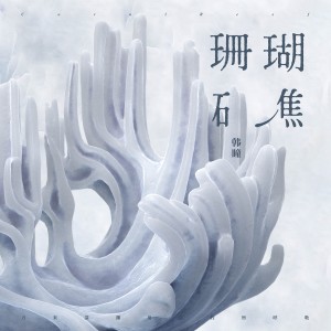 Album 珊瑚礁 from 韩瞳