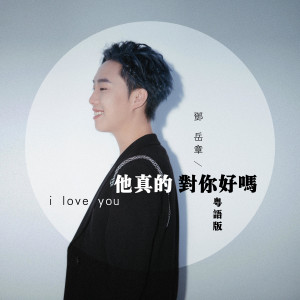 收聽鄧嶽章的他真的對你好嗎 (粵語版)歌詞歌曲