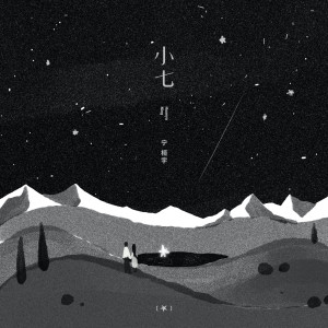 收听宁桓宇的小七歌词歌曲