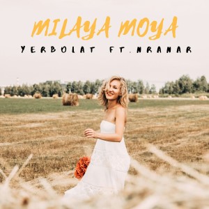 ดาวน์โหลดและฟังเพลง Милая моя พร้อมเนื้อเพลงจาก YERBolat