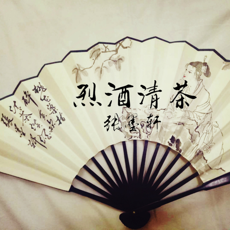 烈酒清茶