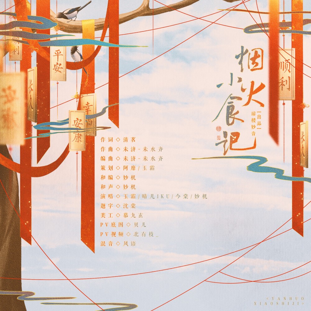烟火小食记 (伴奏)