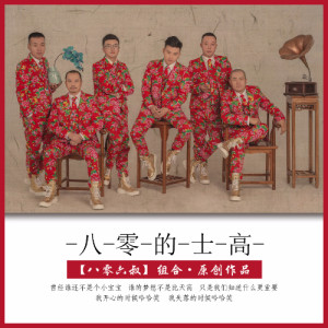 Listen to 八零的士高 (伴奏) song with lyrics from 八零六叔