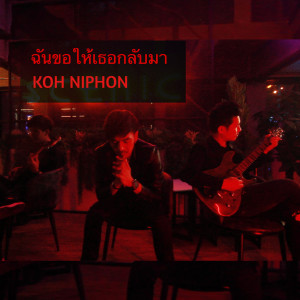 อัลบัม ฉันขอให้เธอกลับมา (Explicit) ศิลปิน Koh Niphon