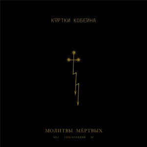 Listen to Молитвы мёртвых song with lyrics from Куртки Кобейна