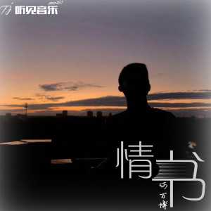 收听何万博的情书歌词歌曲