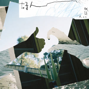 อัลบัม 好人 ศิลปิน 张远