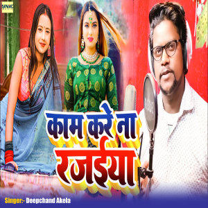 Listen to Kam Kare Na Rajaiya song with lyrics from Deepchand Akela