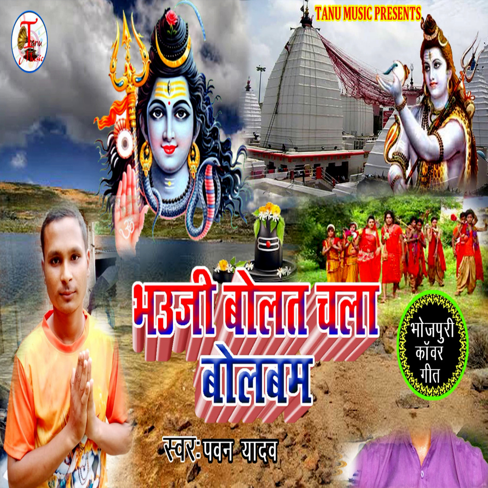 Bhauji Bolat Chala Bolbam (Bhojpuri Kanwar Geet)