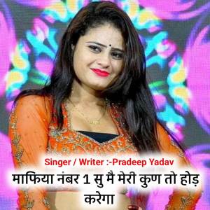 Pradeep Yadav的專輯Mafia No 1 Su Main Meri Kon To Hood Karega