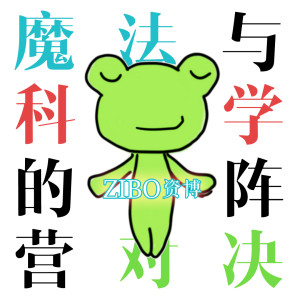 Listen to 魔法与科学阵营的对决 (完整版) song with lyrics from 资博
