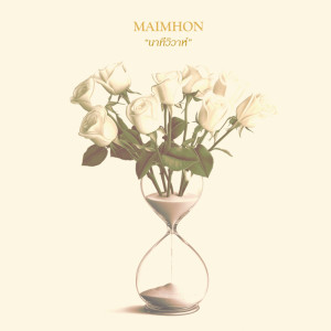 Maimhon的专辑นาทีวิวาห์ - Single