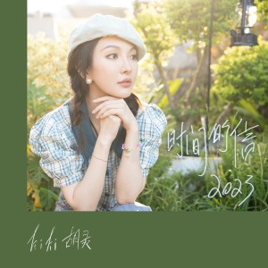 อัลบัม 时间的信 ศิลปิน 胡灵