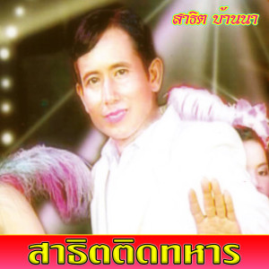 สาธิต บ้านนา的专辑สาธิตติดทหาร