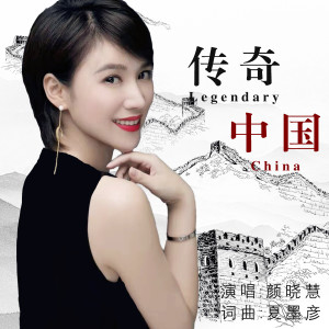 收聽顏曉慧的傳奇中國 (伴奏)歌詞歌曲