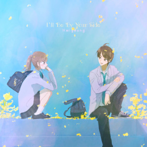 อัลบัม I'll Be By Your Side ศิลปิน Hwiyeong