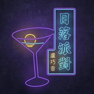 收听卢巧音的日落派对歌词歌曲