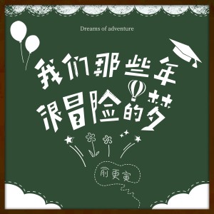 อัลบัม 那些年我们很冒险的梦 ศิลปิน 俞更寅