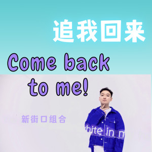 Album 追我回来 from 