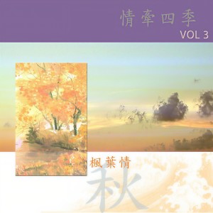 Listen to 小別秋雨 song with lyrics from 高义泰