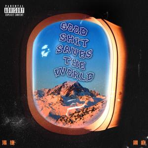 湯捷的專輯Good Shit Saves the World (feat. 翊庭)