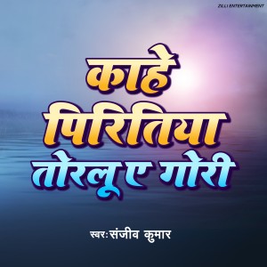 ดาวน์โหลดและฟังเพลง Kahe Piritiya Toralu E Gori พร้อมเนื้อเพลงจาก Sanjiv Kumar