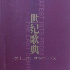 อัลบัม 世纪歌典（第十二辑）1978-2000（3） ศิลปิน 李谷一