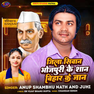 收聽ANUP SHAMBHU NATH的Jila Siwan,bhojpuri Ke Shan, Bihar Ke Jan歌詞歌曲