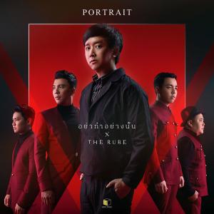 ดาวน์โหลดและฟังเพลง อย่าทำอย่างนั้น feat. The Rube พร้อมเนื้อเพลงจาก PORTRAIT