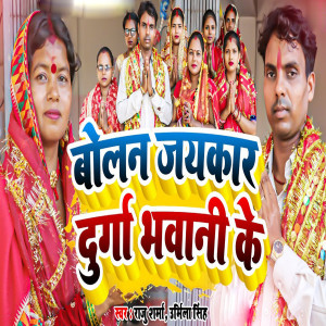 收听Raju Sharma的Bolana Jaikar Durga Bhawani Ke歌词歌曲