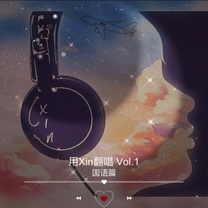 Cxin的专辑用Xin翻唱 国语 Vol.4【Cover by Xin】