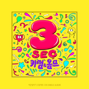收听Kisum的3 SEC歌词歌曲