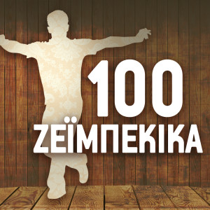 Listen to Sto Dekatria To Keli song with lyrics from Nikos Gioulakis