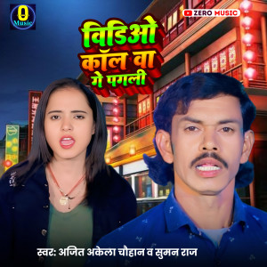 收聽Ajeet Akela Chauhan的Video Callwa Ge Pagali歌詞歌曲