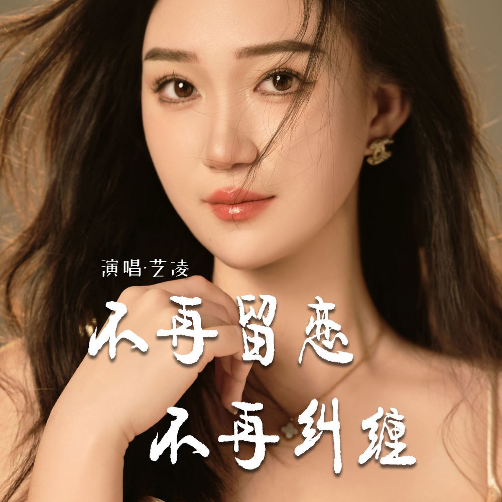不再留恋不再纠缠