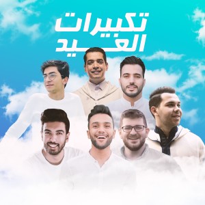 Various Artists的專輯Takbeerat Al Eid
