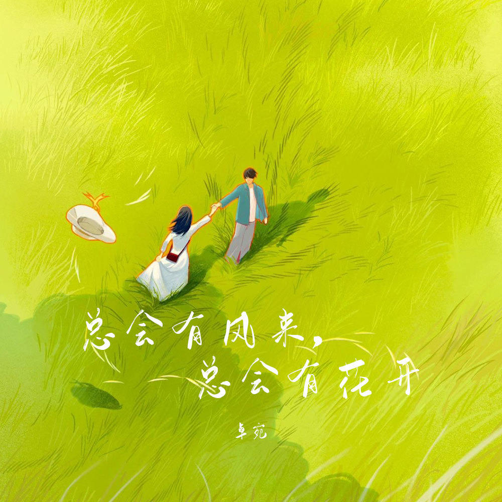 总会有风来，总会有花开 (伴奏)