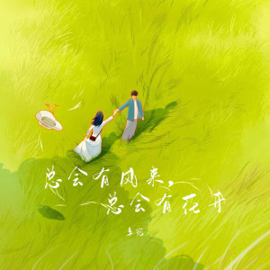 Album 总会有风来，总会有花开 from 卓宛